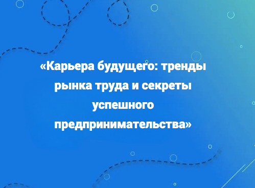 Карьера будущего